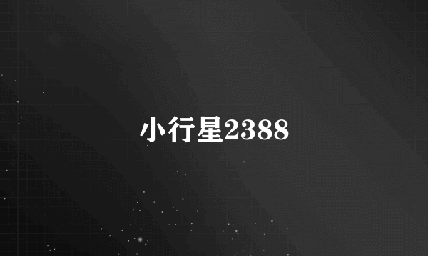 小行星2388