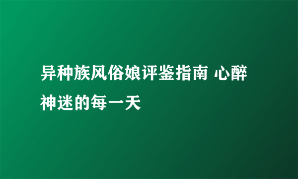 异种族风俗娘评鉴指南 心醉神迷的每一天