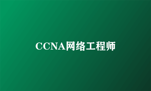 CCNA网络工程师