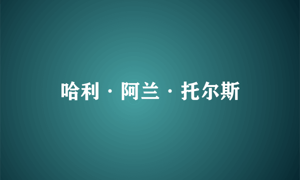 哈利·阿兰·托尔斯