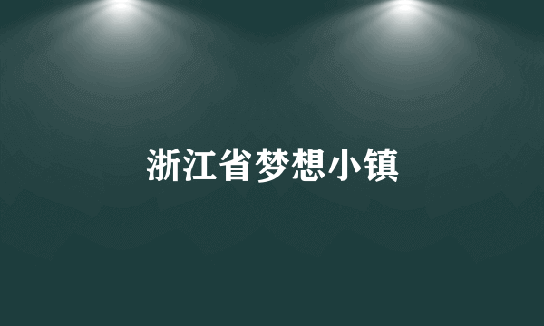 浙江省梦想小镇