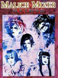 Malice Mizer - 耽美実験革命