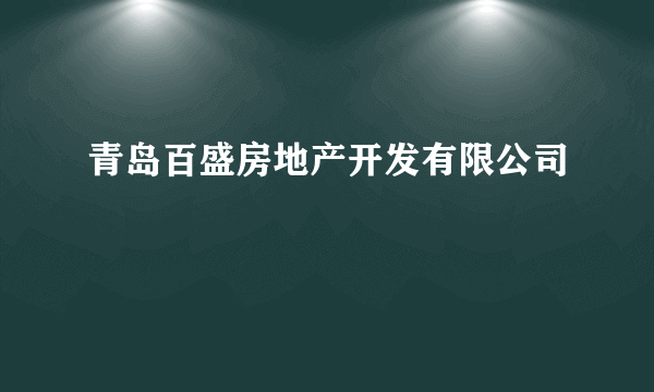 青岛百盛房地产开发有限公司