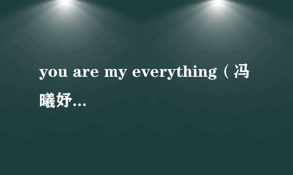 you are my everything（冯曦妤演唱歌曲）