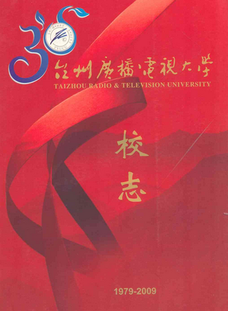 台州广播电视大学校志(1979-2009)