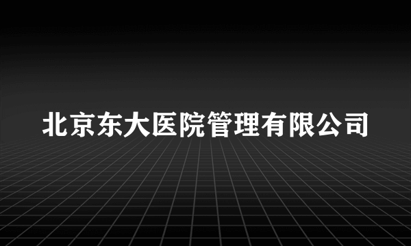 北京东大医院管理有限公司