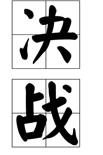 决战（名词释义）