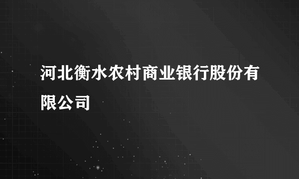 河北衡水农村商业银行股份有限公司