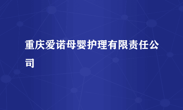 重庆爱诺母婴护理有限责任公司