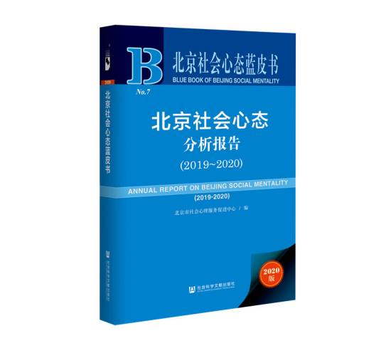 北京社会心态蓝皮书：北京社会心态分析报告(2019~2020)