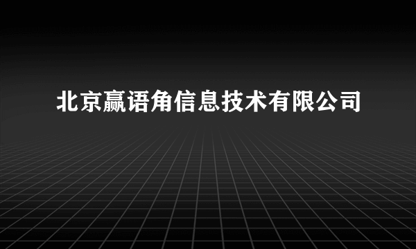 北京赢语角信息技术有限公司