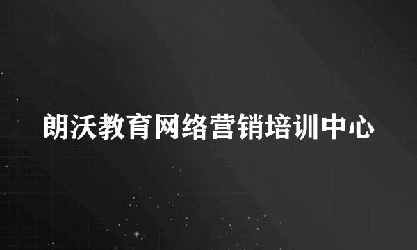 朗沃教育网络营销培训中心