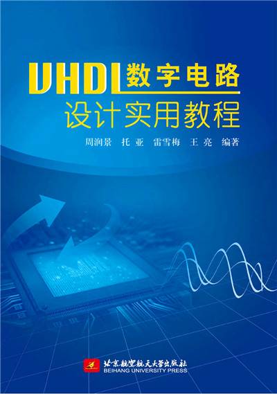 VHDL数字电路设计实用教程