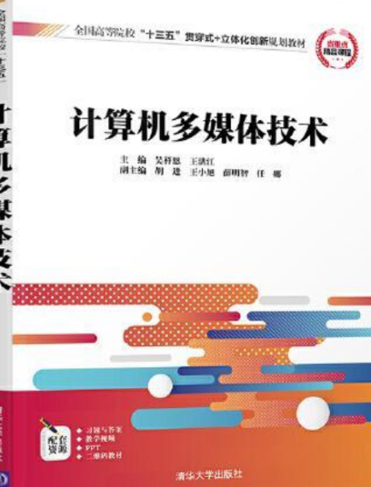 计算机多媒体技术（2020年清华大学出版社出版的图书）