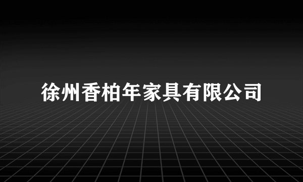 徐州香柏年家具有限公司