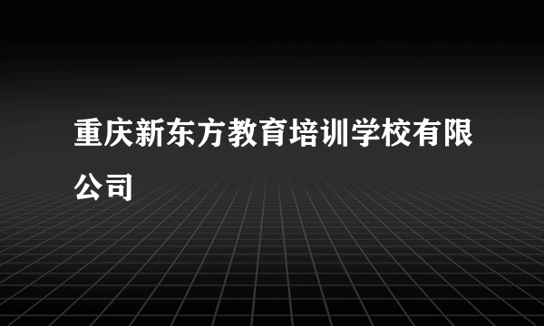 重庆新东方教育培训学校有限公司