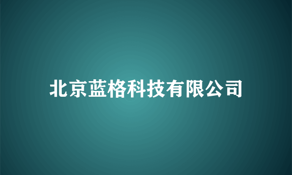 北京蓝格科技有限公司