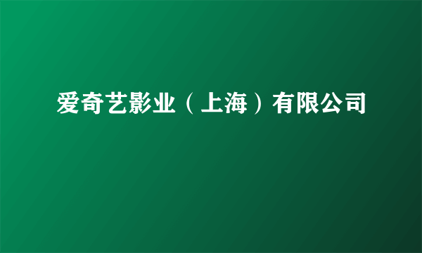 爱奇艺影业（上海）有限公司