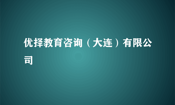 优择教育咨询（大连）有限公司