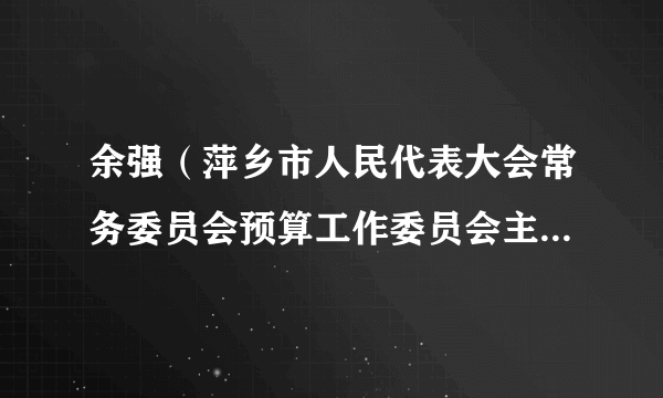 余强（萍乡市人民代表大会常务委员会预算工作委员会主任、萍乡市人大财政经济委员会主任委员）