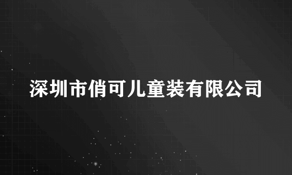 深圳市俏可儿童装有限公司