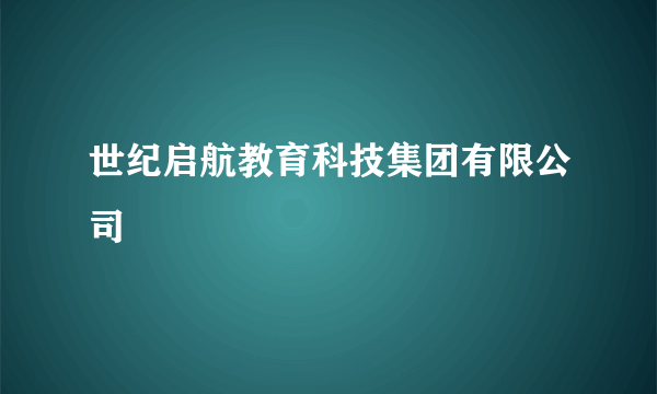 世纪启航教育科技集团有限公司