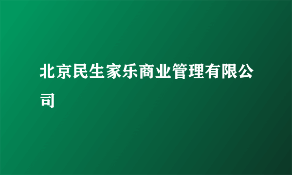 北京民生家乐商业管理有限公司