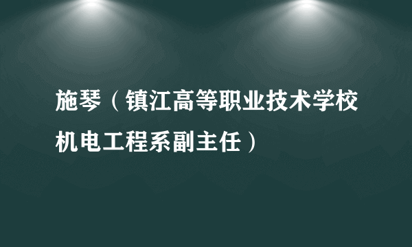 施琴（镇江高等职业技术学校机电工程系副主任）