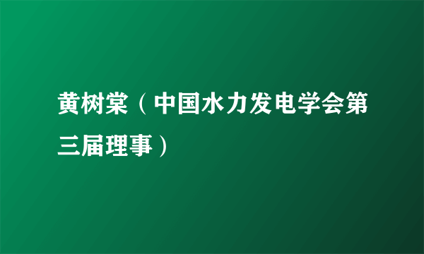 黄树棠（中国水力发电学会第三届理事）