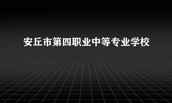 安丘市第四职业中等专业学校