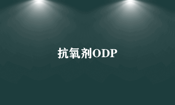 抗氧剂ODP