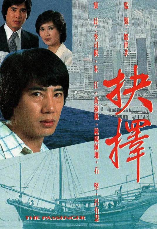 抉择（1979年朱江、李司棋主演的电视剧）