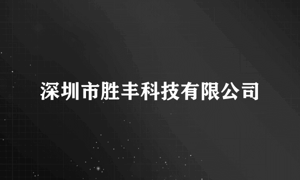 深圳市胜丰科技有限公司