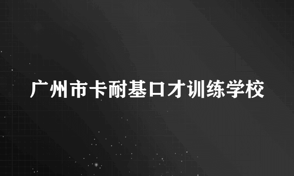 广州市卡耐基口才训练学校