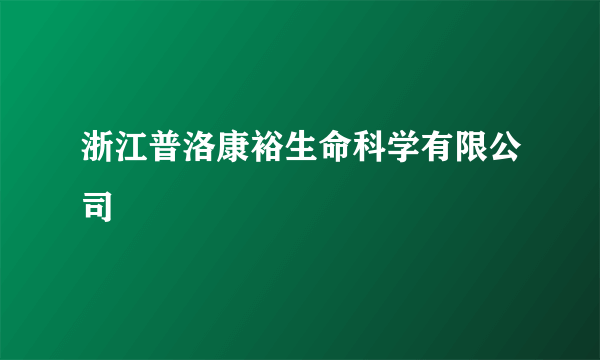 浙江普洛康裕生命科学有限公司