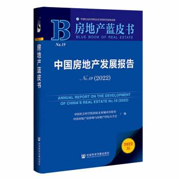 房地产蓝皮书：中国房地产发展报告No.19(2022)