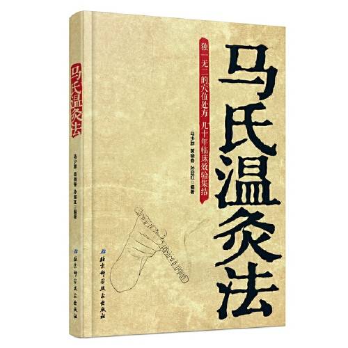 马氏温灸法（2014年北京科学技术出版社出版的图书）