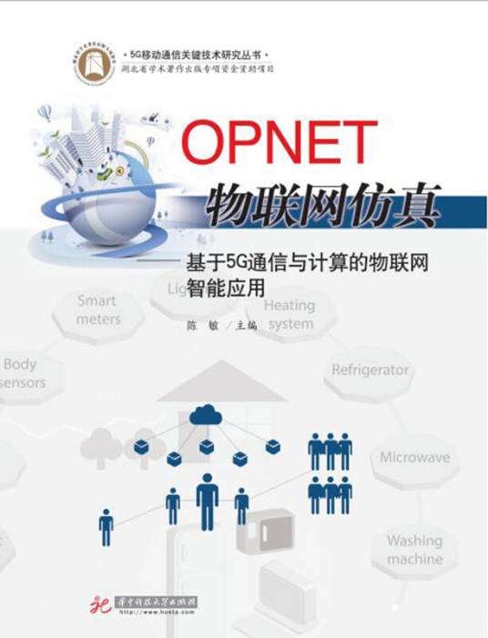 OPNET物联网仿真：基于5G通信与计算的物联网智能应用