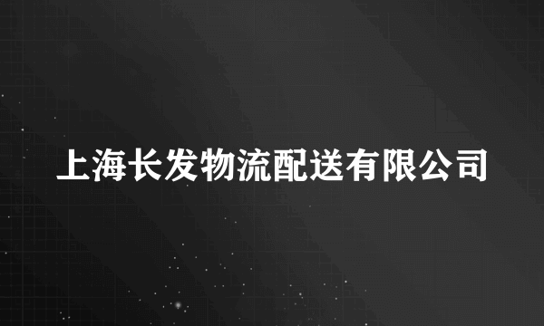 上海长发物流配送有限公司