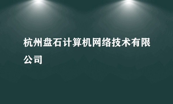 杭州盘石计算机网络技术有限公司