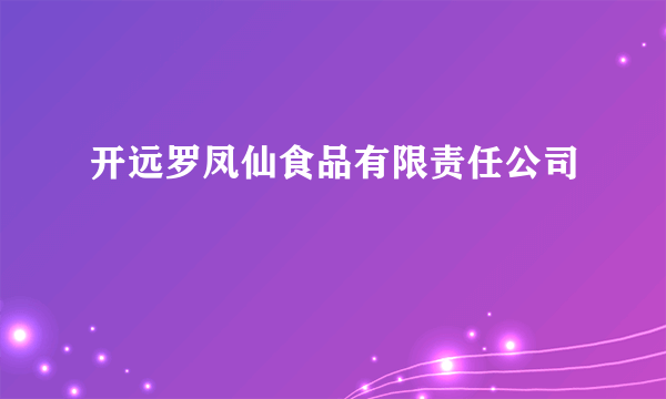 开远罗凤仙食品有限责任公司