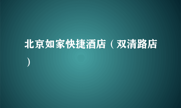 北京如家快捷酒店（双清路店）