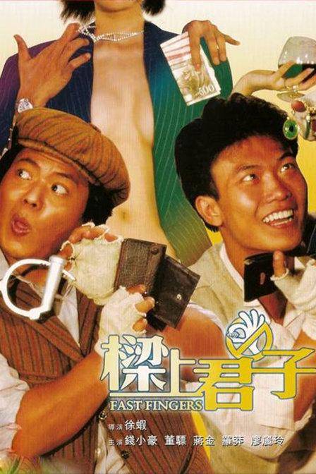 梁上君子（1983年徐虾执导电影）