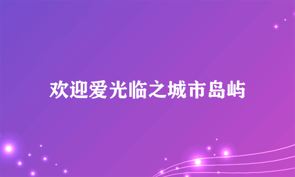 欢迎爱光临之城市岛屿