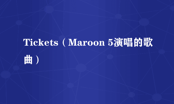 Tickets（Maroon 5演唱的歌曲）