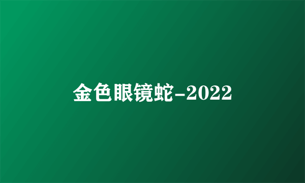 金色眼镜蛇-2022