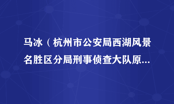 马冰（杭州市公安局西湖风景名胜区分局刑事侦查大队原一级警长）