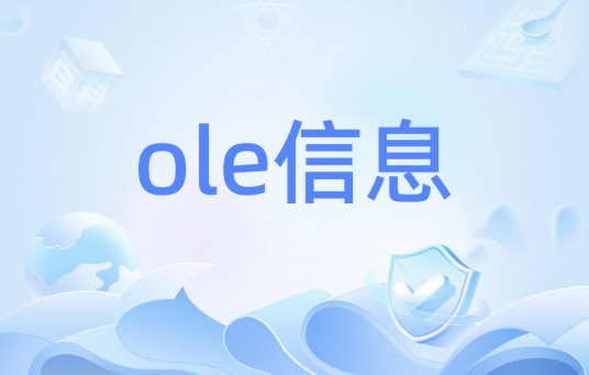 ole信息