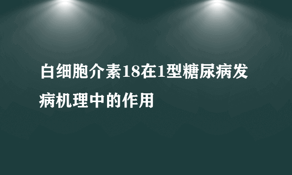 白细胞介素18在1型糖尿病发病机理中的作用