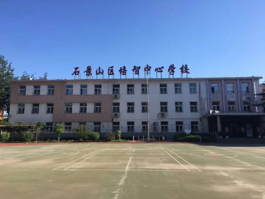 北京市石景山区培智中心学校